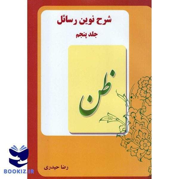 شرح نوین رسائل (جلد5) (نشر دارالعلم)
