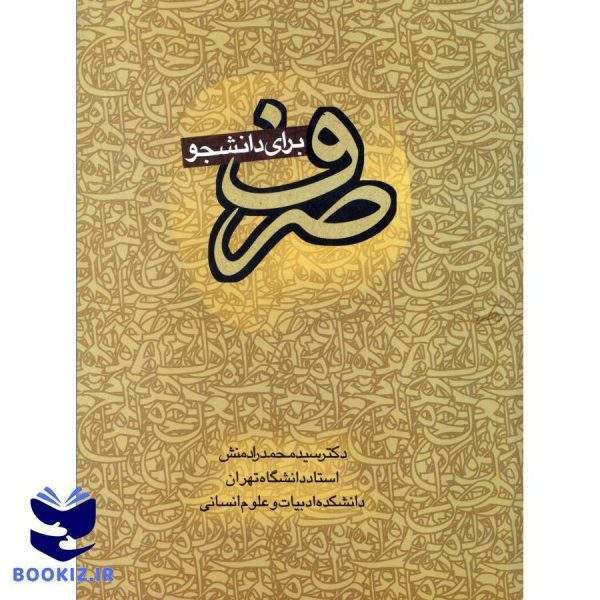صرف برای دانشجو (نشر دارالعلم)