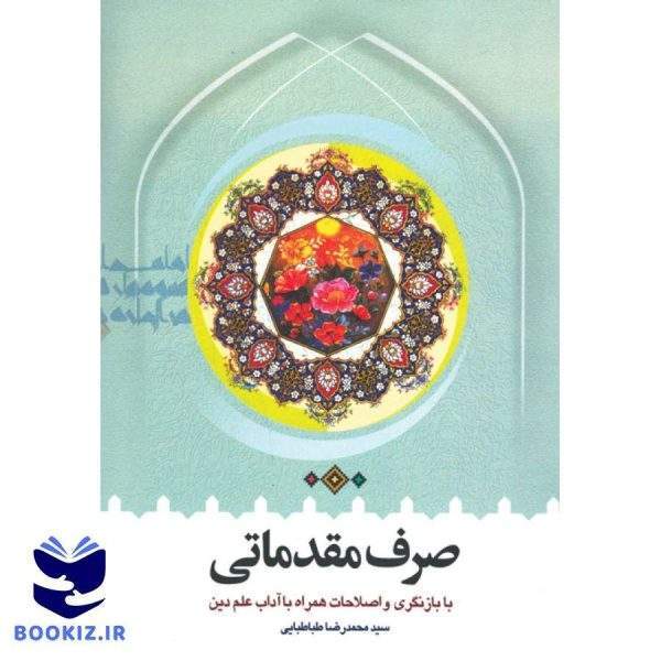 صرف مقدماتی همراه با آداب علم دین(طباطبایی) (نشر دارالعلم)