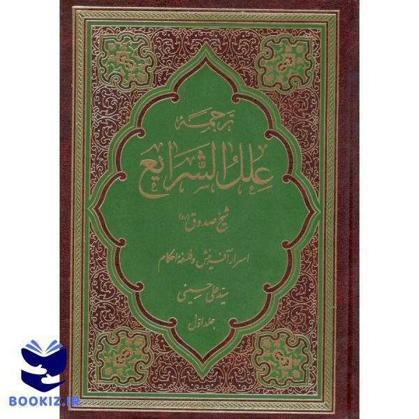 ترجمه علل الشرایع 2 جلدی شیخ صدوق (نشر دارالعلم)