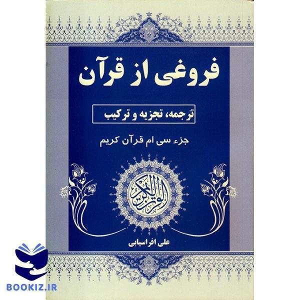 فروغی از قرآن (نشر دارالعلم)