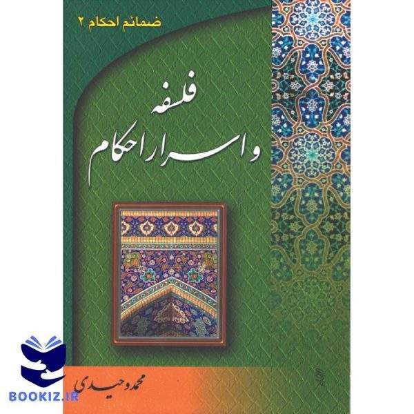 فلسفه و اسرار احکام (نشر دارالعلم)