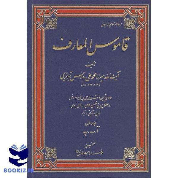 قاموس المعارف مولف آیت ا میرزا محمد مدرس تبریزی 4 جلدی (نشر دارالعلم)