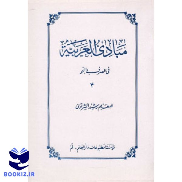 مبادی العربیه فی الصرف و النحو جلد 4 (نشر دارالعلم)