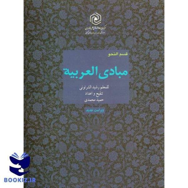 مبادی العربیه جلد4قسمت نحو (ویراست جدید)حوزه خواهران (نشر دارالعلم)