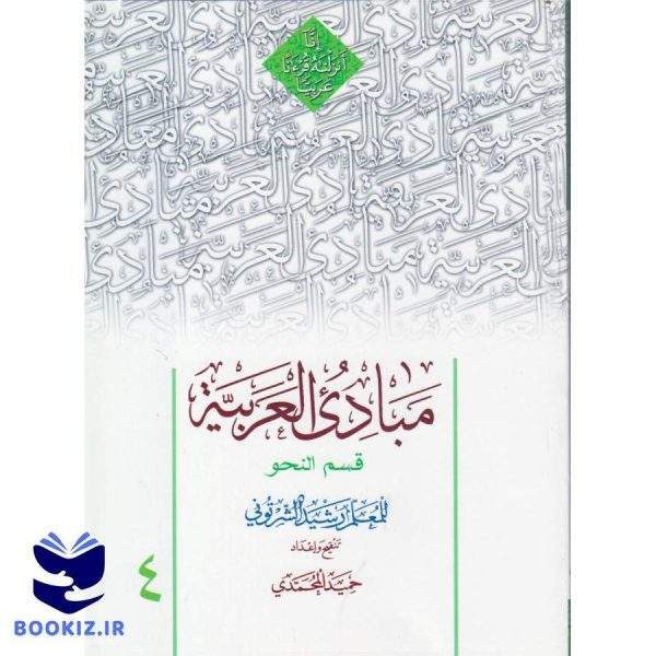 مبادی العربیه قسم النحو المجلد الرابع (نشر دارالعلم)