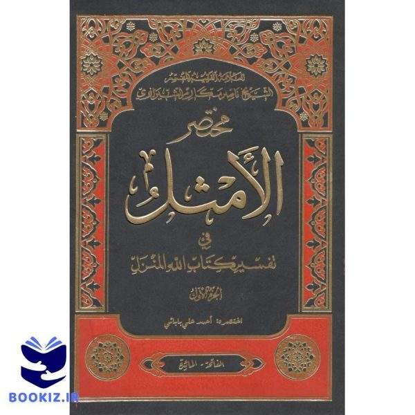 مختصر الامثال فی تفسیر کتاب الله المنزل احمد بابایی دوره 5 جلدی (نشر دارالعلم)