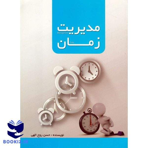 مدیریت زمان (نشر دارالعلم)