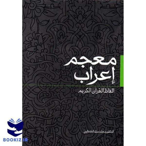 معجم اعراب الفاظ القرآن الکریم (نشر دارالعلم)