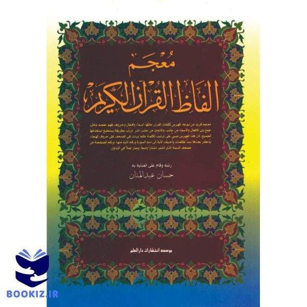 معجم الفاظ القرآن الکریم (نشر دارالعلم)