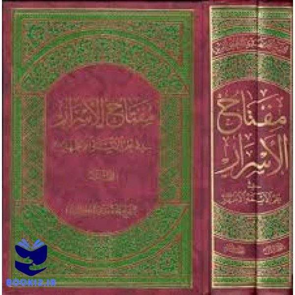 مفتاح الاسرار دو جلدی شیخ محمد مهدی محقق فرید (نشر دارالعلم)