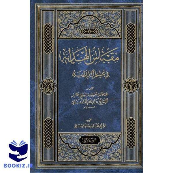 مقباس الهدایه فی علم الدرایه 2 جلدی محمد رضا المامقانی (نشر دارالعلم)