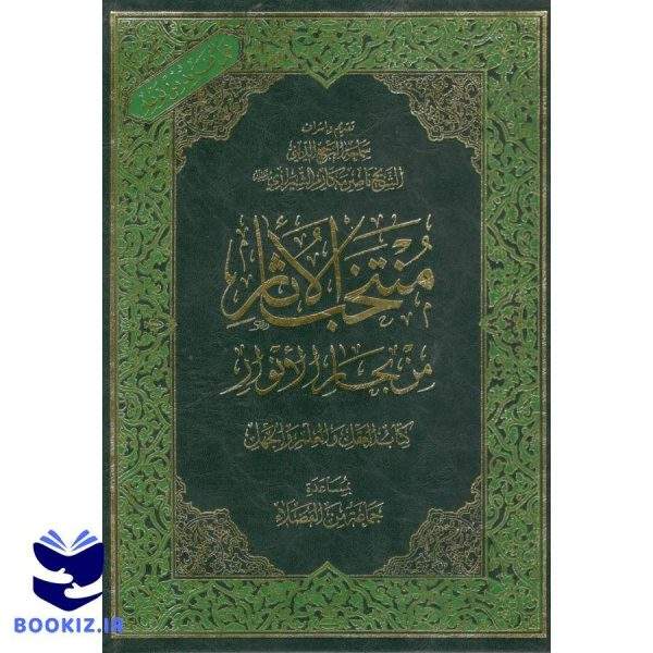 منتخب الآثار من بحار الانوار الشیخ ناصر مکارم شیرازی دوره 12 جلدی (نشر دارالعلم)