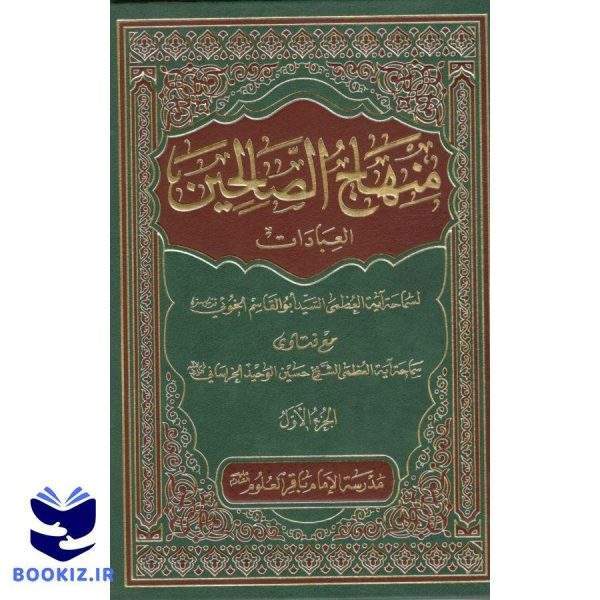منهاج الصالحین دوره دو جلدی سید ابوالقاسم الخوئی (نشر دارالعلم)