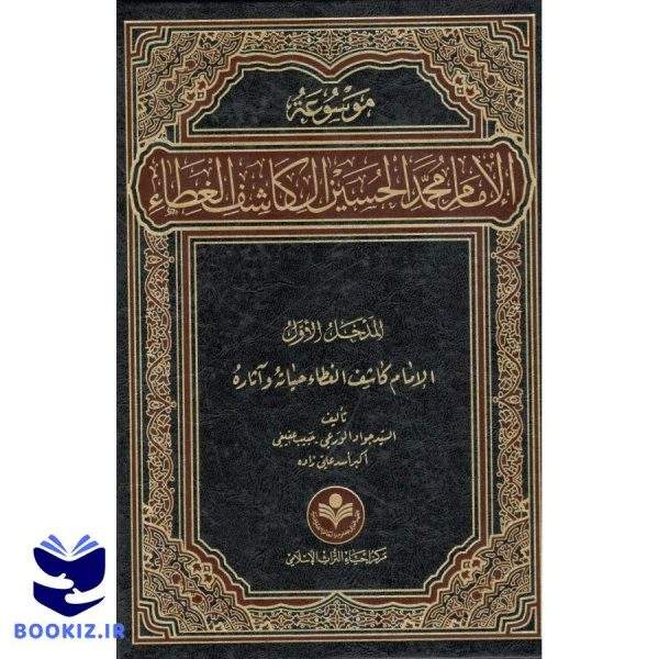 موسوعه الامام محمد الحسین الکاشف الغطا دوره 14 جلدی (نشر دارالعلم)