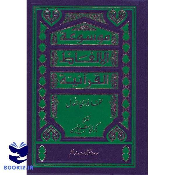 موسوعه الالفاظ القرآنیه (نشر دارالعلم)