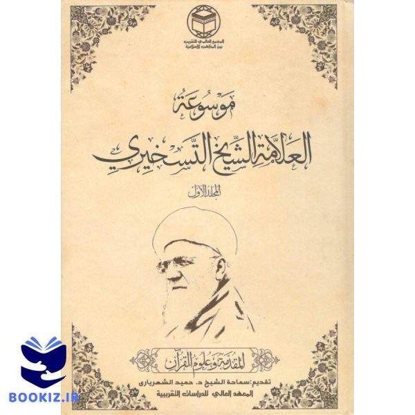 موسوعه العلامه الشیخ التسخیری دوره 12 جلدی (نشر دارالعلم)