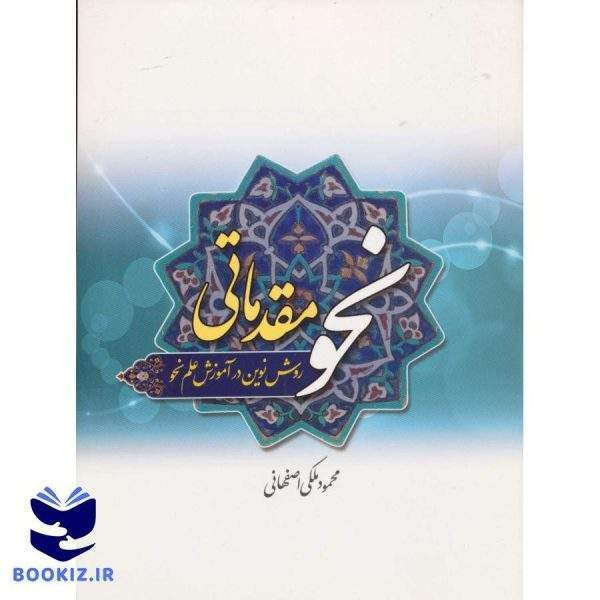 نحو مقدماتی ملکی (نشر دارالعلم)
