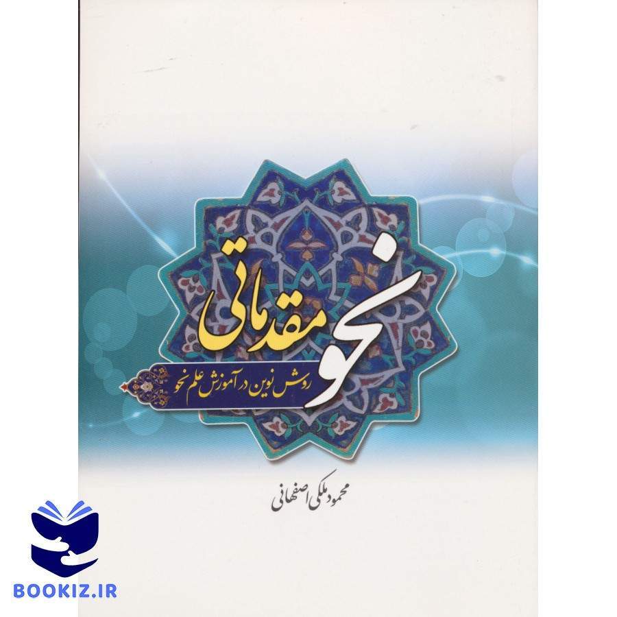 نحو مقدماتی ملکی (نشر دارالعلم)