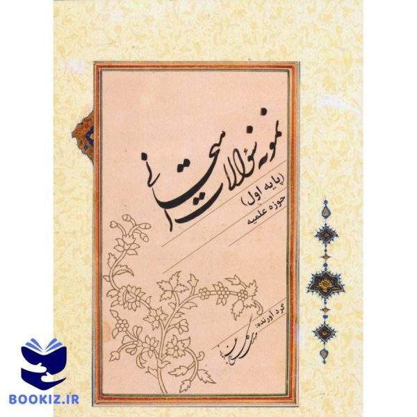 نمونه سوالات امتحانی (پایه اول) (نشر دارالعلم)