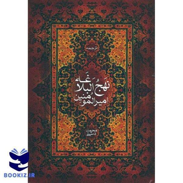 نهج البلاغه (دشتی) (نشر دارالعلم)