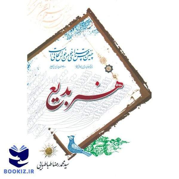 هنر بدیع (جلد شومیز) (نشر دارالعلم)