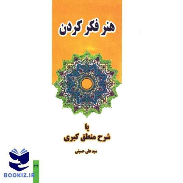 هنر فکر کردن یا شرح منطق کبری (نشر دارالعلم)