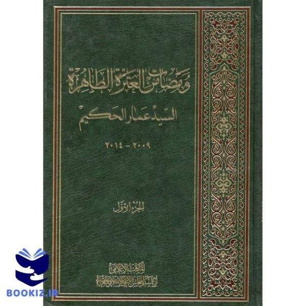 ومضات من العتره الطاهره 2 جلدی سید عمار حکیم (نشر دارالعلم)