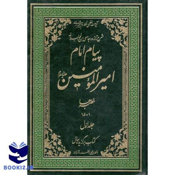 شرح تازه و جامع نهج البلاغه پیام امام امیرالمومنین 20جلدی آیت ا    مکارم شیرازی