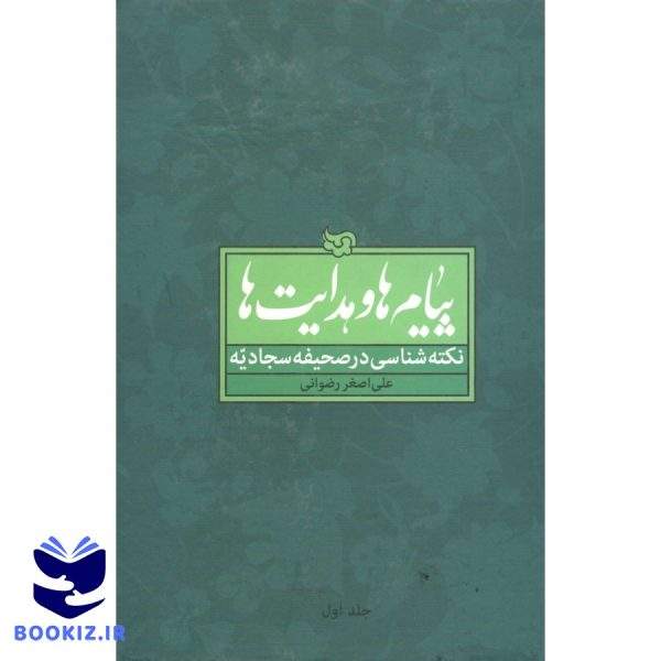 پیام ها و هدایتها نکته شناسی در صحیفه سجادیه دوره 8 جلدی علی اصغر رضوانی (نشر دارالعلم)