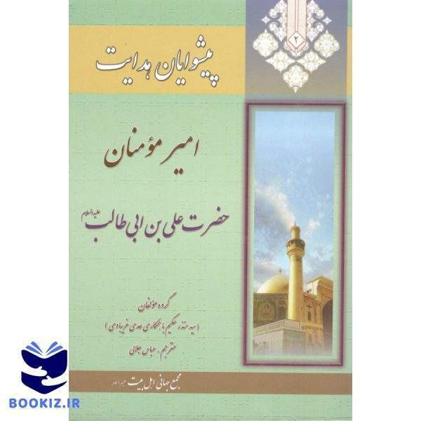 پیشوایان هدایت دوره 14 جلدی