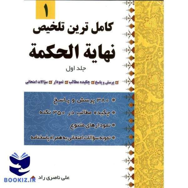کاملترین تلخیص نهایه الحکمه (جلداول) (نشر دارالعلم)