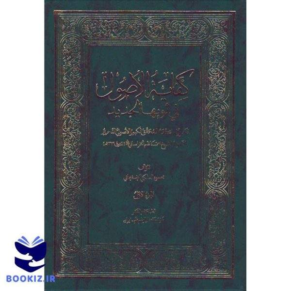کفایه الاصول فی ثوبها الجدید (الجزء الاول) (نشر دارالعلم)
