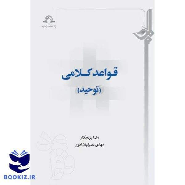 قواعد کلامی (توحید) (نشر دارالحدیث)