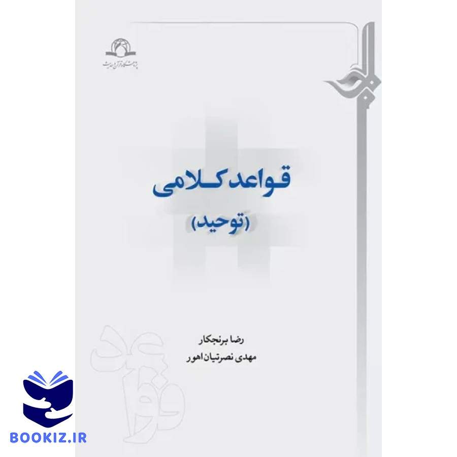قواعد کلامی (توحید) (نشر دارالحدیث)