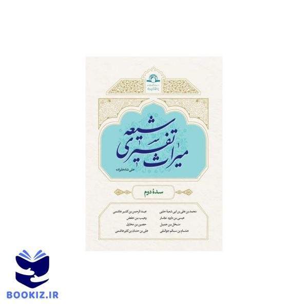 میراث تفسیری شیعه سده دوم (نشر دارالحدیث)