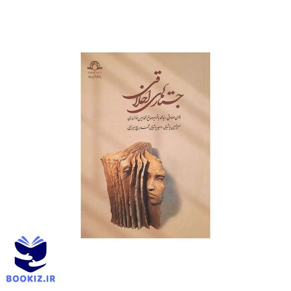 جستار های اخلاقی (نشر دارالحدیث)