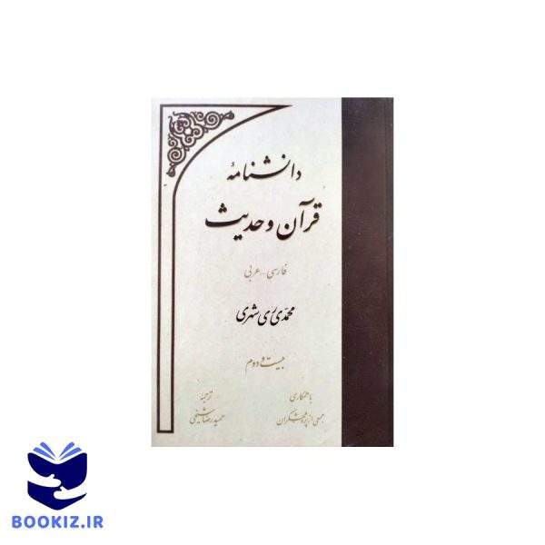 دانشنامه قرآن و حدیث جلد بیست و دوم (نشر دارالحدیث)