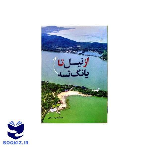 از نیل تا یانگ تسه (نشر دارالحدیث)