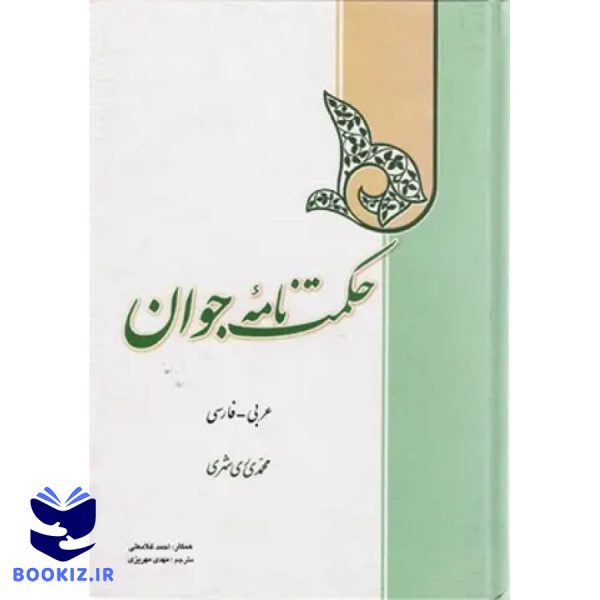 حکمت نامه جوان (عربی فارسی) (نشر دارالحدیث)