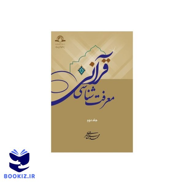 معرفت شناسی قرآنی (نشر دارالحدیث)