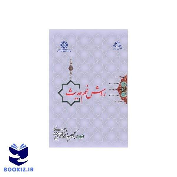 روش فهم حدیث (نشر سمت)