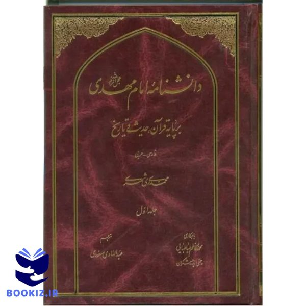 دانش نامه امام مهدی ( عج) (نشر دارالحدیث)