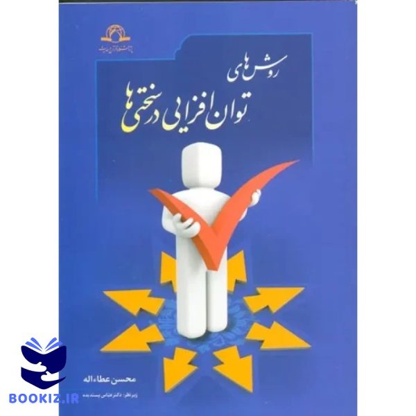 روش های توان افزایی در سختی ها (نشر دارالحدیث)