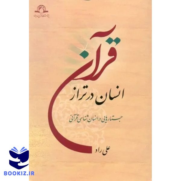 انسان در تراز قرآن (نشر دارالحدیث)