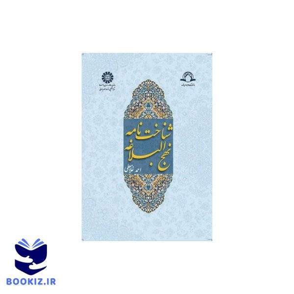 شناخت نامه نهج البلاغه (نشر سمت)