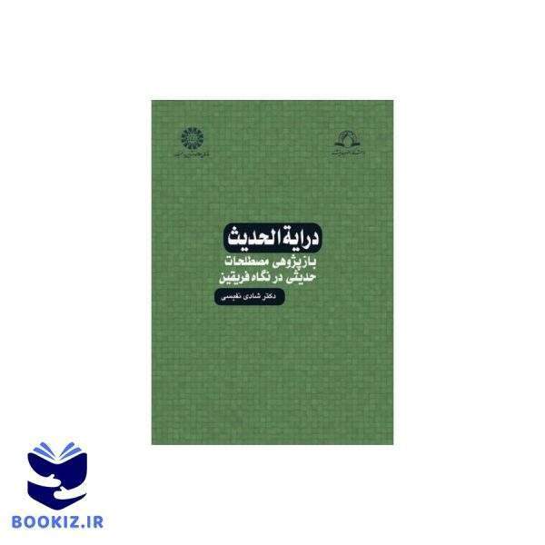 درایه الحدیث (نشر دارالحدیث)