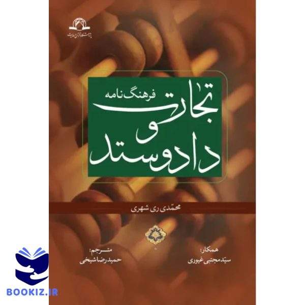 فرهنگ نامه تجارت و داد وستد (نشر دارالحدیث)