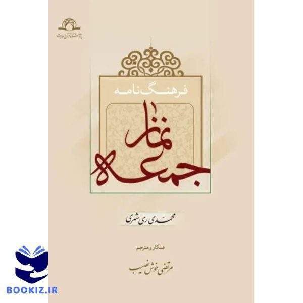 فرهنگ نامه نماز جمعه (نشر دارالحدیث)