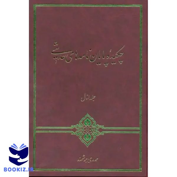 چکیده پایان نامه های حدیثی جلد اول (نشر دارالحدیث)